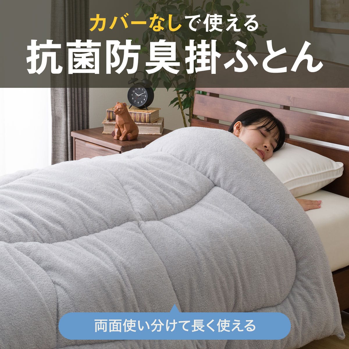 カバーなしで使える抗菌防臭掛ふとん シングル(K2422 S) | ニトリ