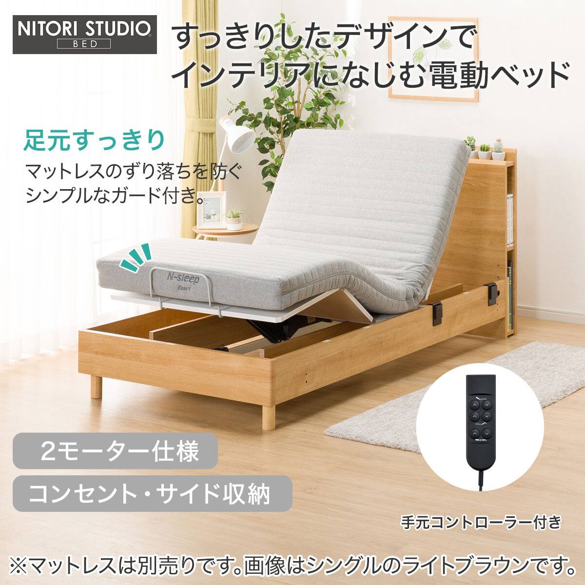電動セミダブルベッドフレーム(カイト3 LEG 2M LBR) | ニトリネット