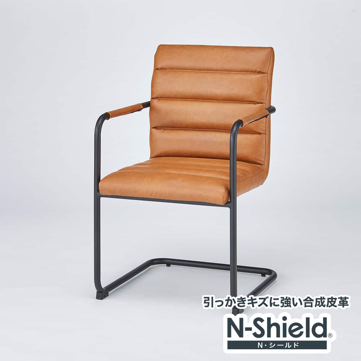 ダイニングチェア Nシールド ANV001キャメル/BK(Living in Comfort
