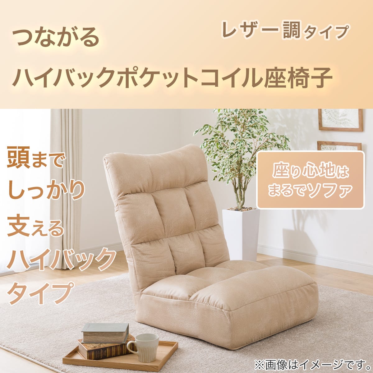 つながるハイバックポケットコイル座椅子(ロダトールHP BE) | ニトリ