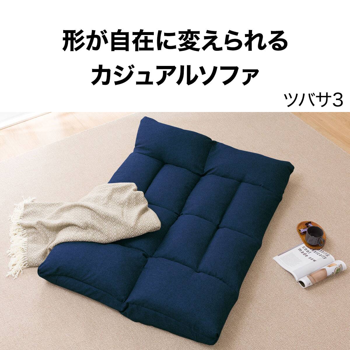 形が自在に変えられるコンパクトソファ(ツバサ3 NV) | ニトリネット