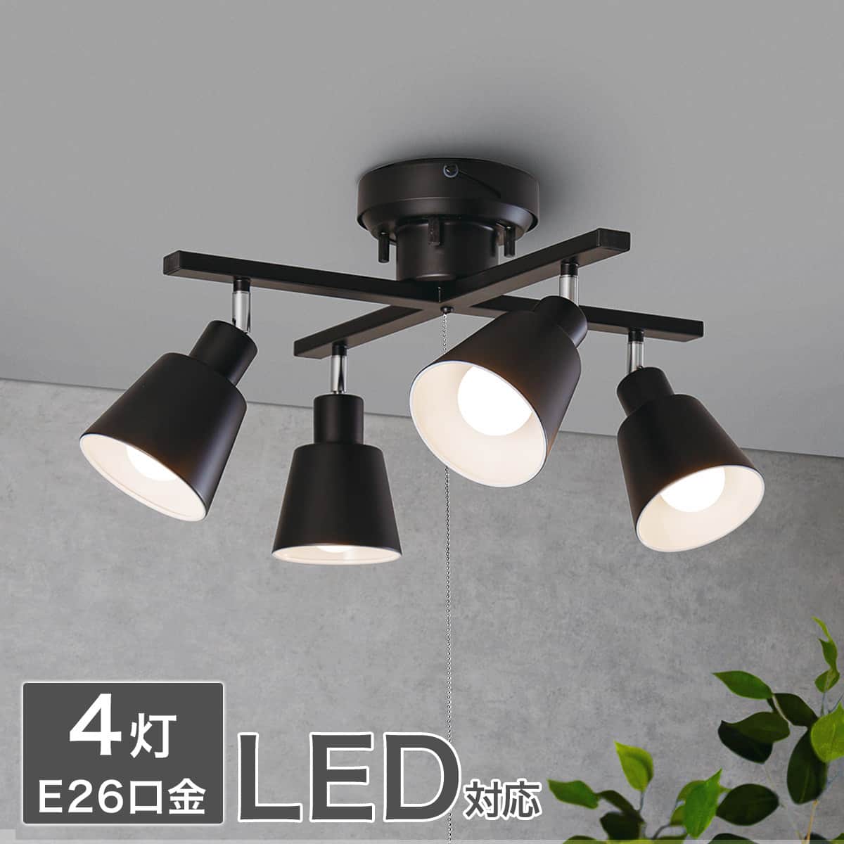 4灯シーリングライト(LI-ZU X ブラック) | ニトリネット【公式】 家具
