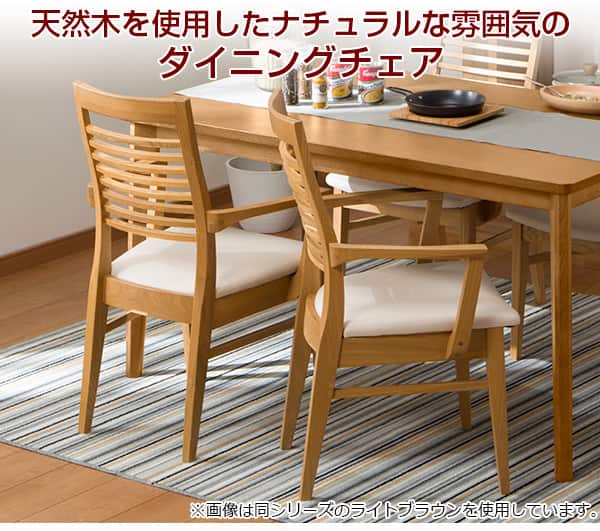 ダイニングチェア(ロレイン2 肘付き LBR) | ニトリネット【公式】 家具
