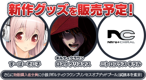 ギルティクラウンセット | ニトロプラス/ニトロプラス キラル