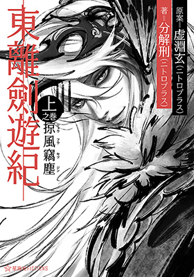 作品紹介【書籍】｜ニトロプラス NITRO PLUS