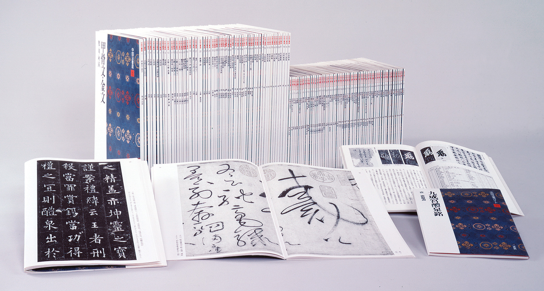 中国法書選〈全60冊〉＋別冊総索引 - 株式会社二玄社