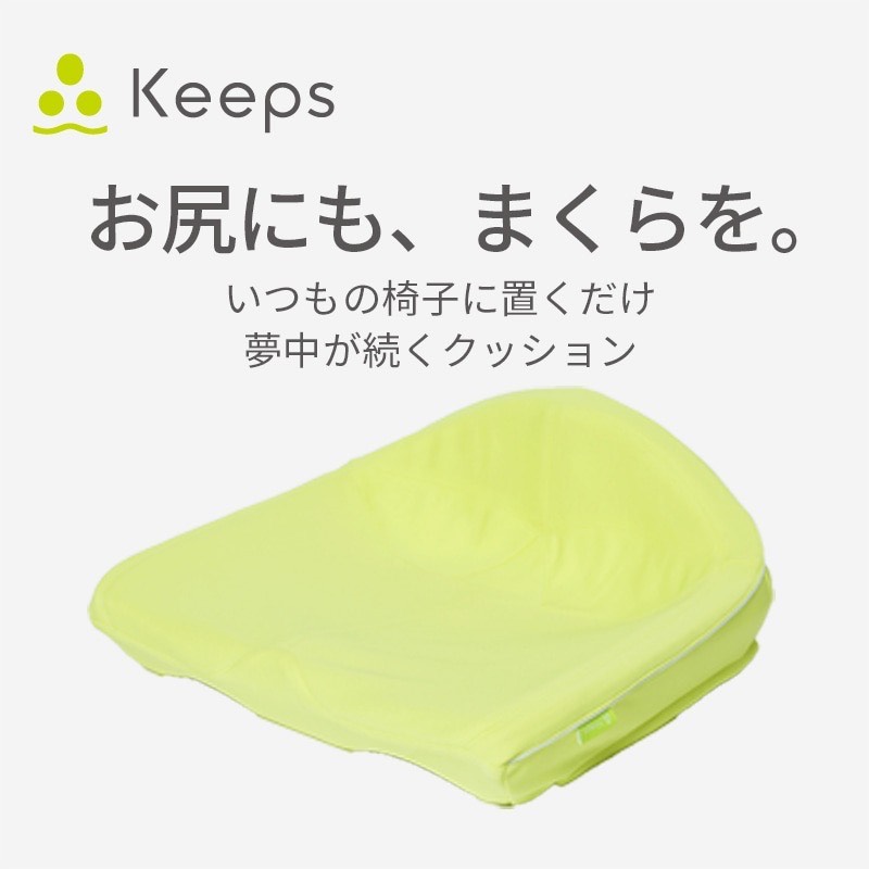 お尻のまくら”keepsクッション - 日本橋西川