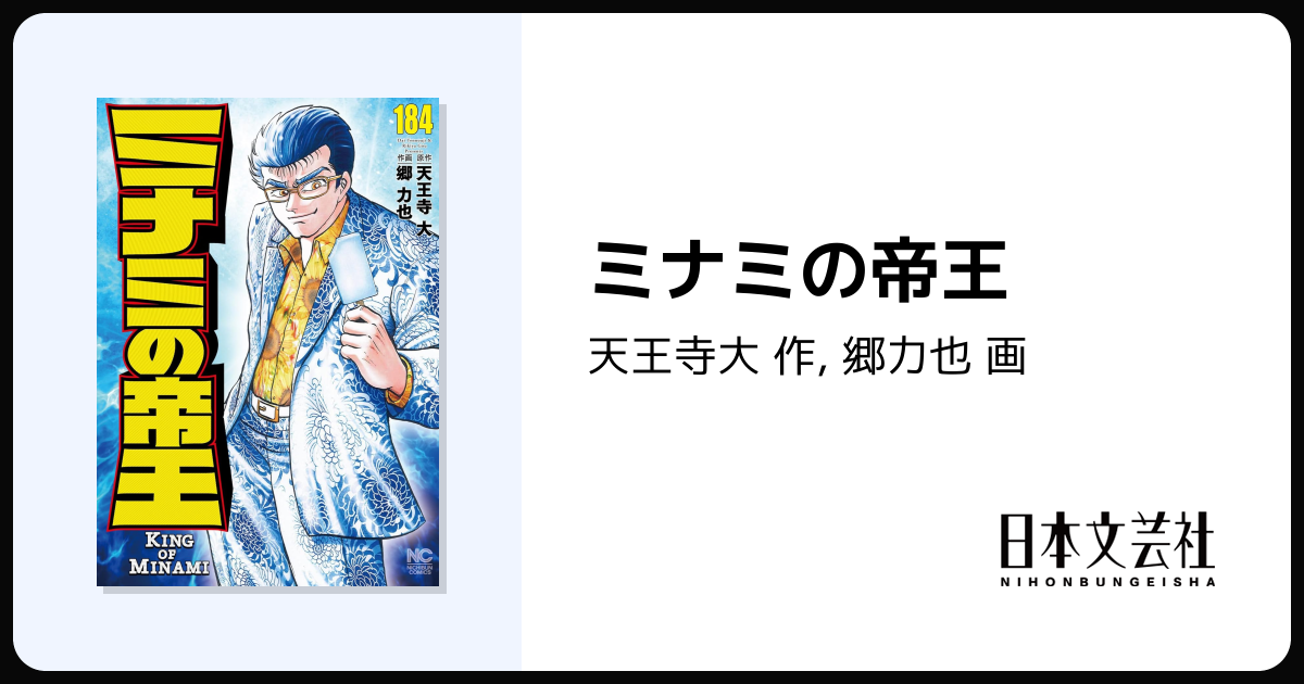 ミナミの帝王 - 株式会社日本文芸社