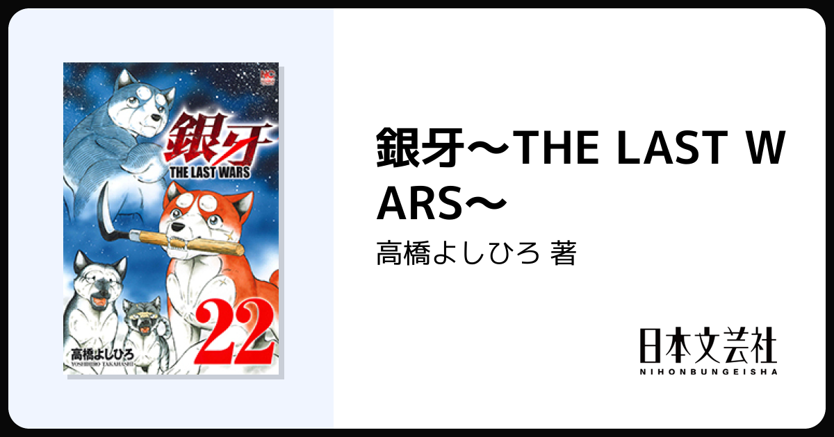 銀牙～THE LAST WARS～ - 株式会社日本文芸社