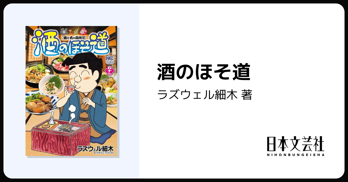 酒のほそ道 - 株式会社日本文芸社