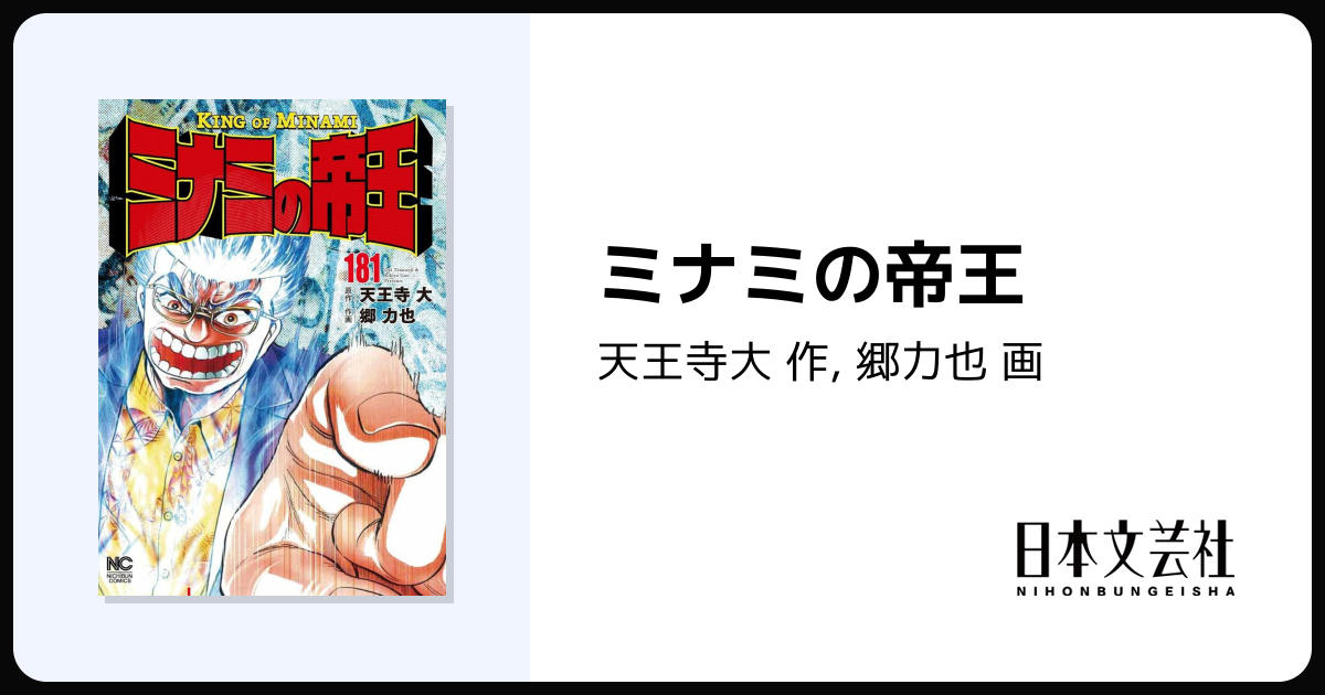 ミナミの帝王 - 株式会社日本文芸社
