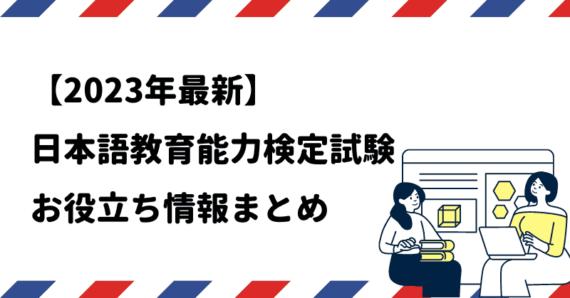 2025（令和7）年最新版】日本語教育能力検定試験とは？お役立ち情報