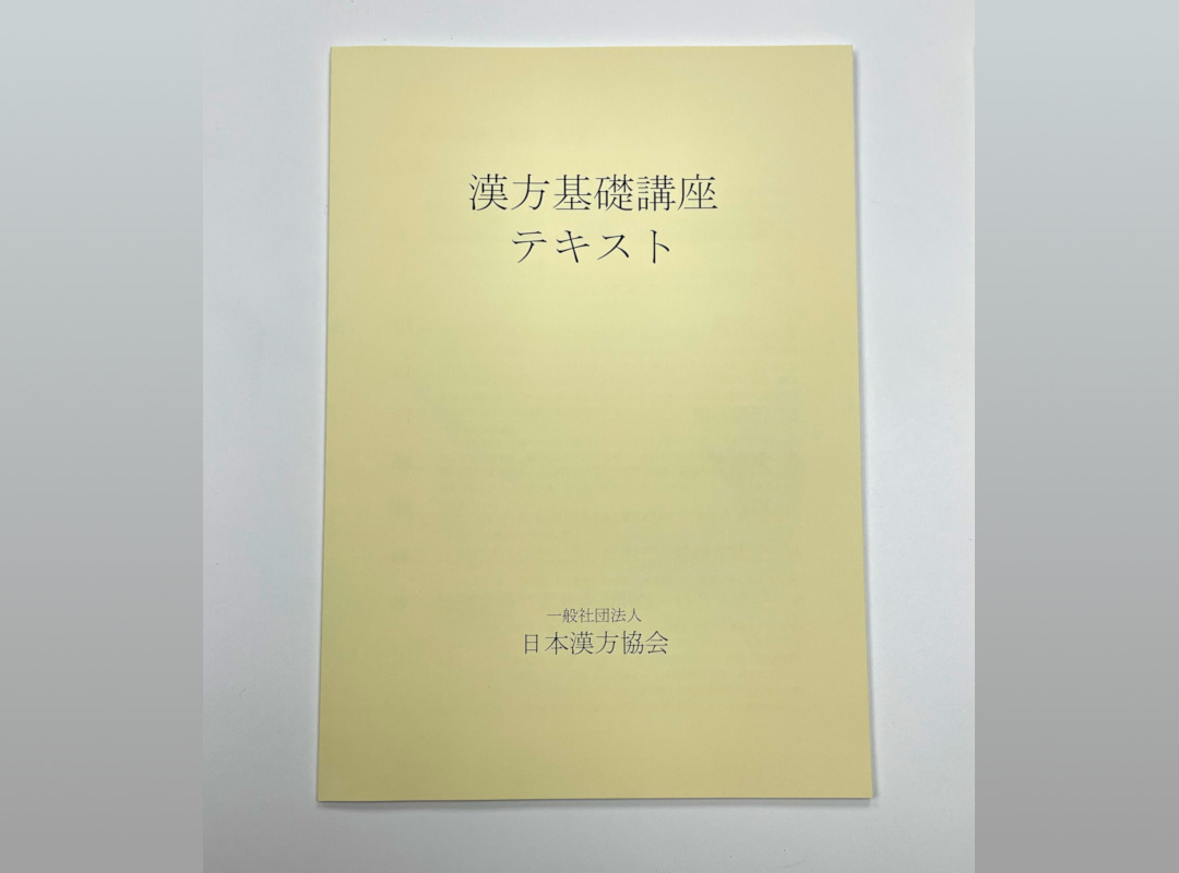 漢方専門書籍の頒布（販売） ｜ 一般社団法人 日本漢方協会