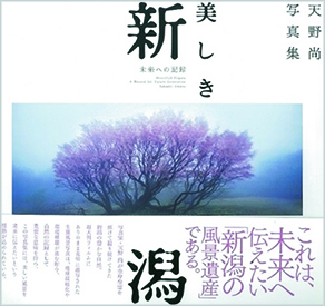 美しき新潟 未来への記録：天野 尚写真集』 | 新潟市医師会