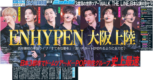 ENHYPEN 京セラドーム大阪公演開催の1月25、26日付で特別版を製作