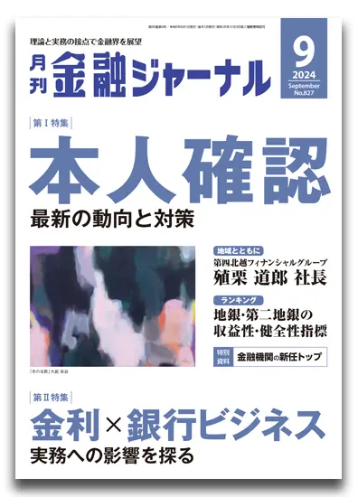 月刊金融ジャーナル2024.9