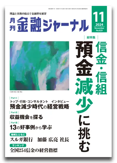 月刊金融ジャーナル2024.11