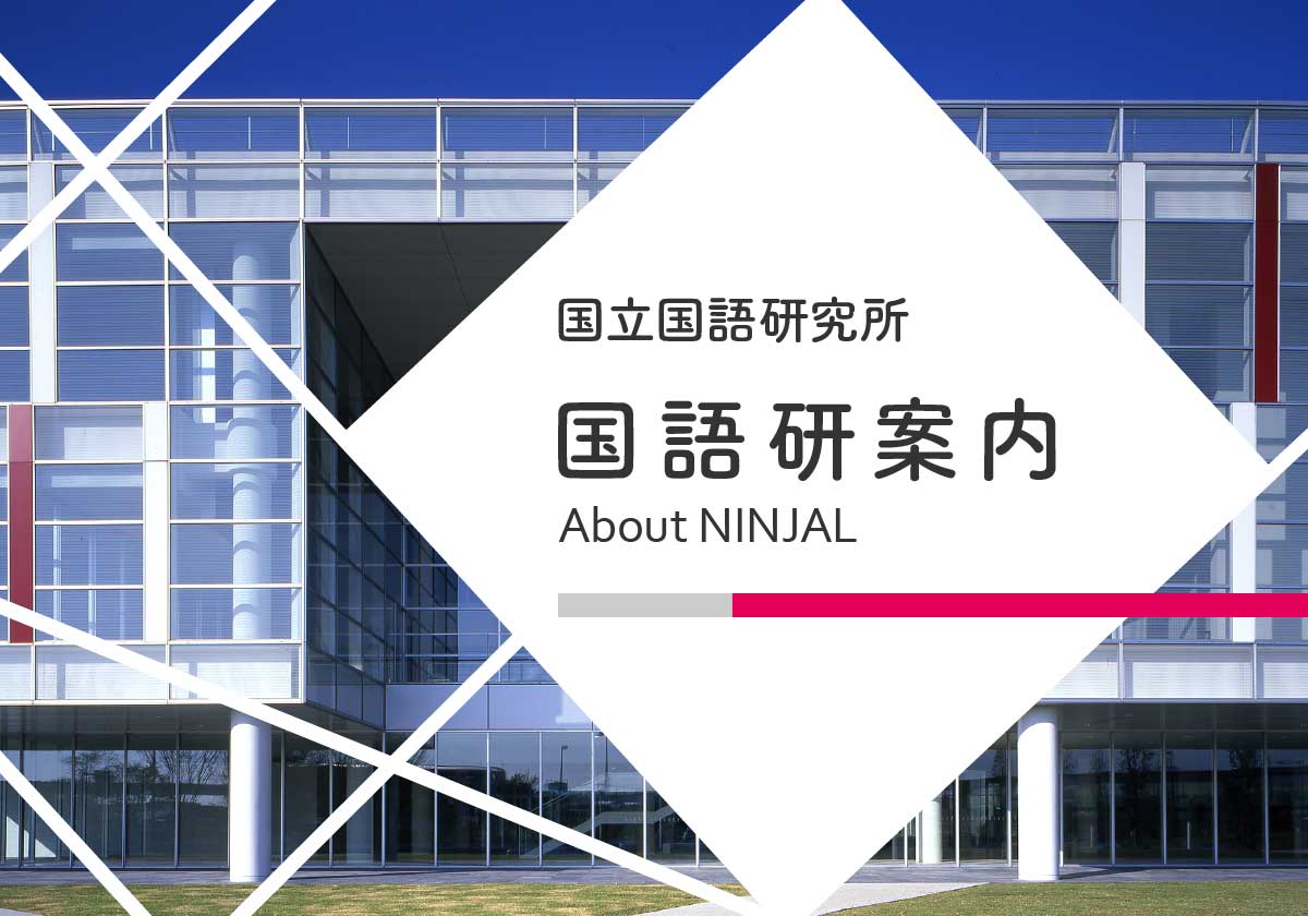 研究者プロフィール | 国立国語研究所