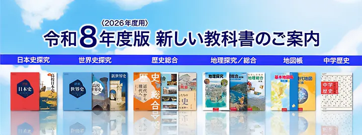 トップページ｜山川出版社（地理・地図帳）