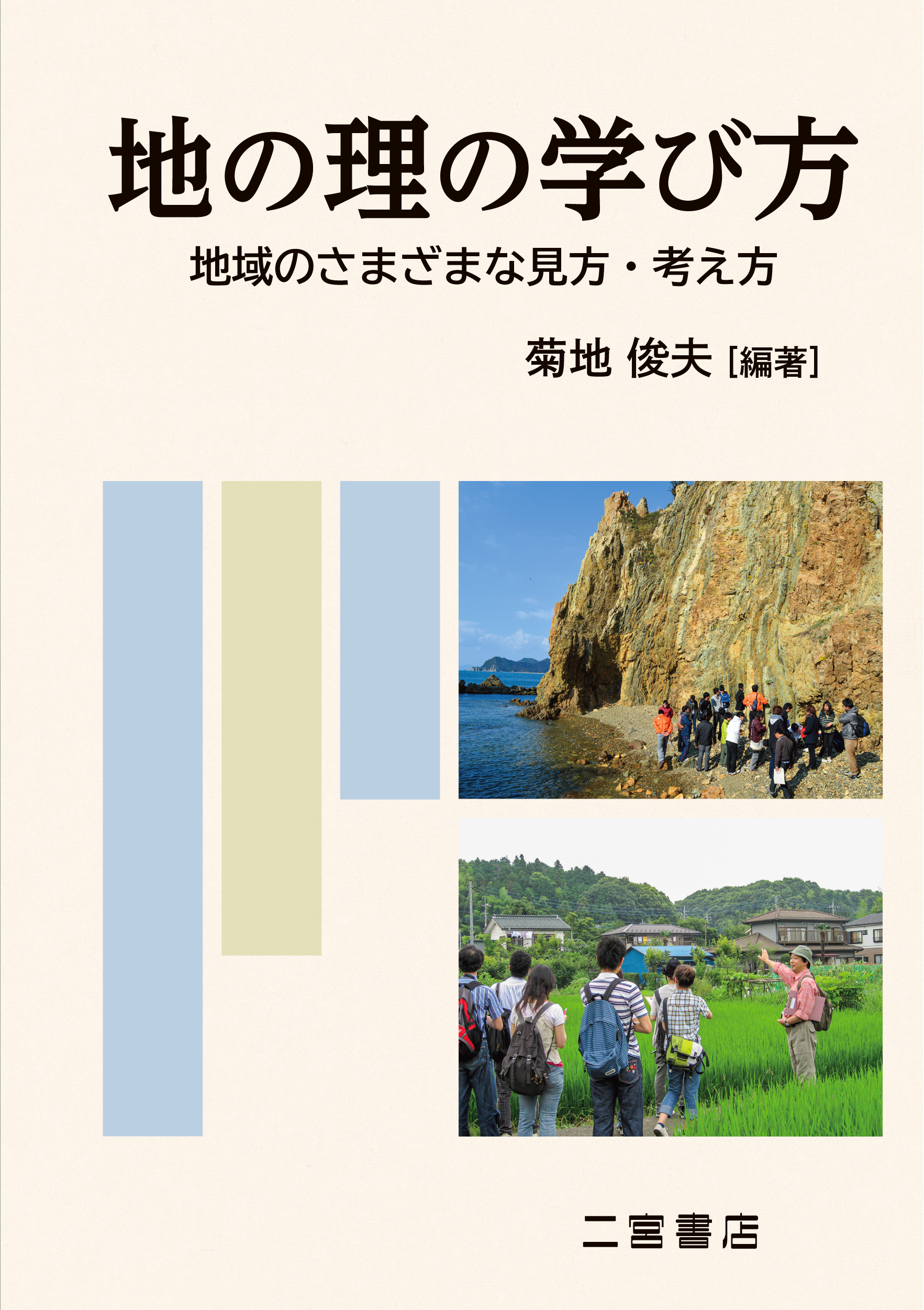 人文地理｜山川出版社（地理・地図帳）