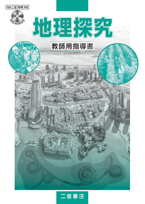 地理探究 教師用指導書｜山川出版社（地理・地図帳）