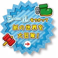 ペーパーマリオ スーパーシール