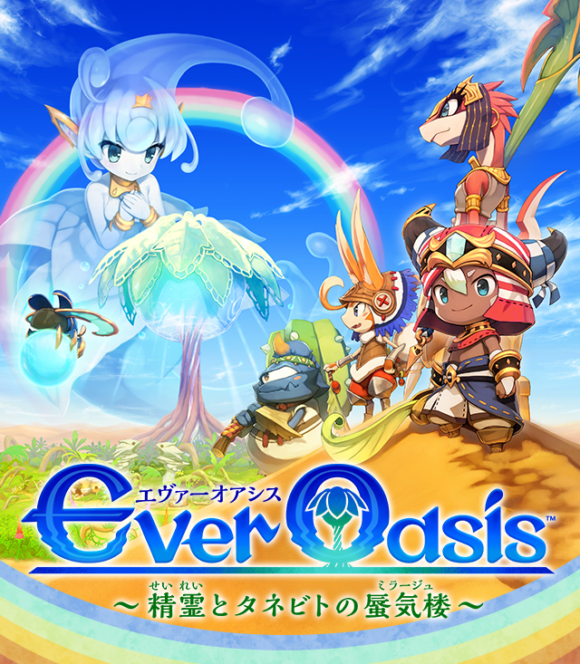 Ever Oasis 精霊とタネビトの蜃気楼 | ニンテンドー3DS | 任天堂
