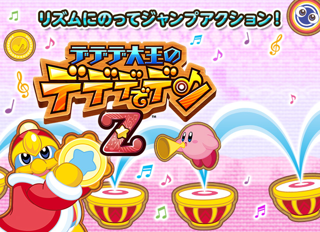 ニンテンドー3DS｜デデデ大王のデデデでデンZ｜Nintendo