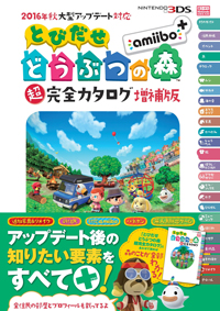 とびだせ どうぶつの森 amiibo+ : 攻略本情報