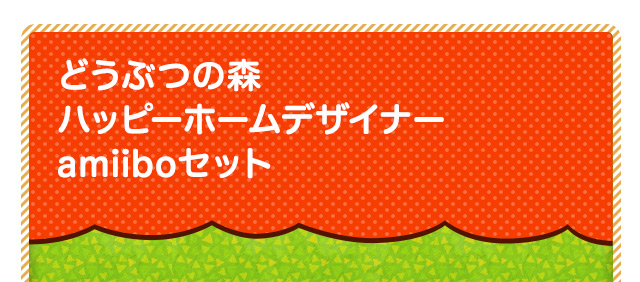 どうぶつの森 ハッピーホームデザイナー amiiboセット