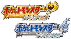 ポケットモンスター ハートゴールド・ソウルシルバー