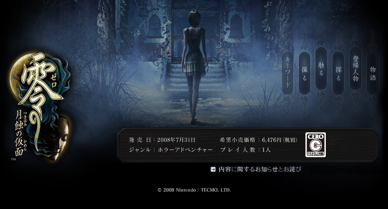 零 ～月蝕の仮面～