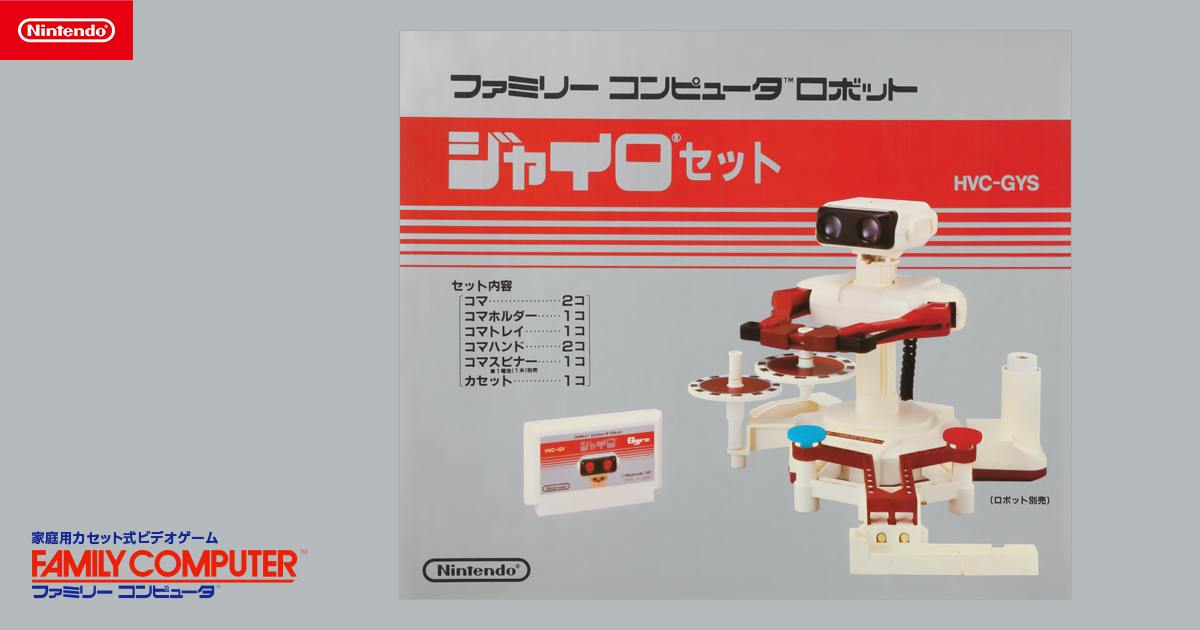 ジャイロセット | ファミリーコンピュータ | 任天堂