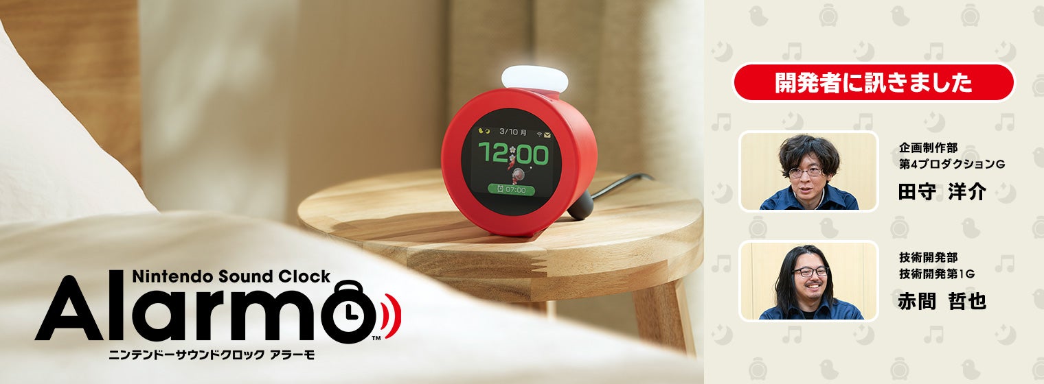 開発者に訊きました : ニンテンドーサウンドクロック Alarmo｜任天堂