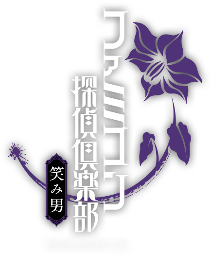 ファミコン探偵倶楽部 笑み男 | Nintendo Switch | 任天堂