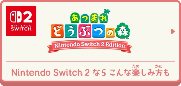 あつまれ どうぶつの森 | Nintendo Switch | 任天堂