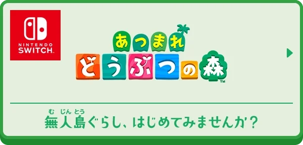 あつまれ どうぶつの森 | Nintendo Switch | 任天堂
