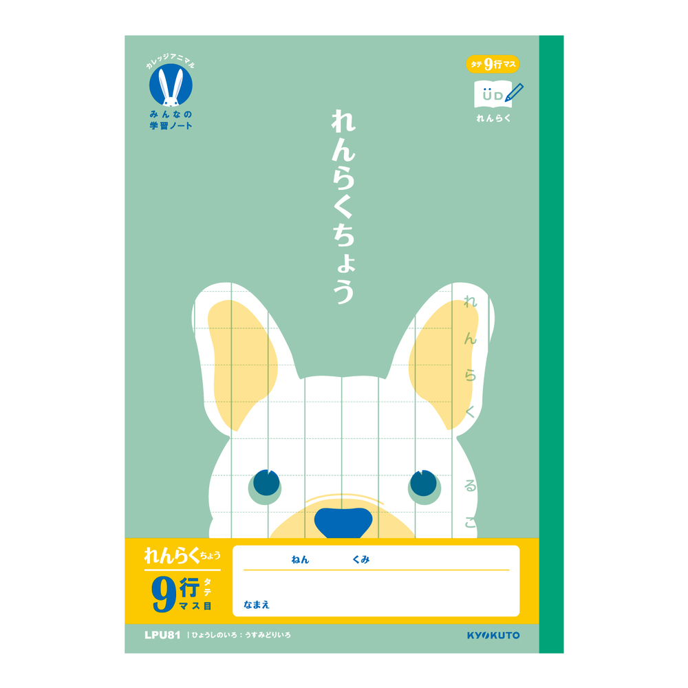 カレッジアニマル みんなの学習ノート れんらく9行 | 日本ノート株式会社