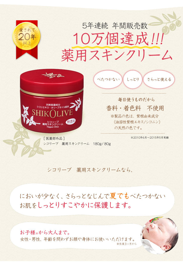 自然派オリーブ化粧品の薬用スキンクリーム シコリーブ【医薬部外品