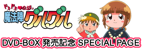 ドキドキ伝説 魔法陣グルグル」DVD-BOX発売