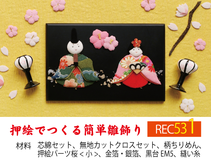 REC531 押し絵で作る簡単ひな飾り レシピ (枚)「手芸材料の卸売り