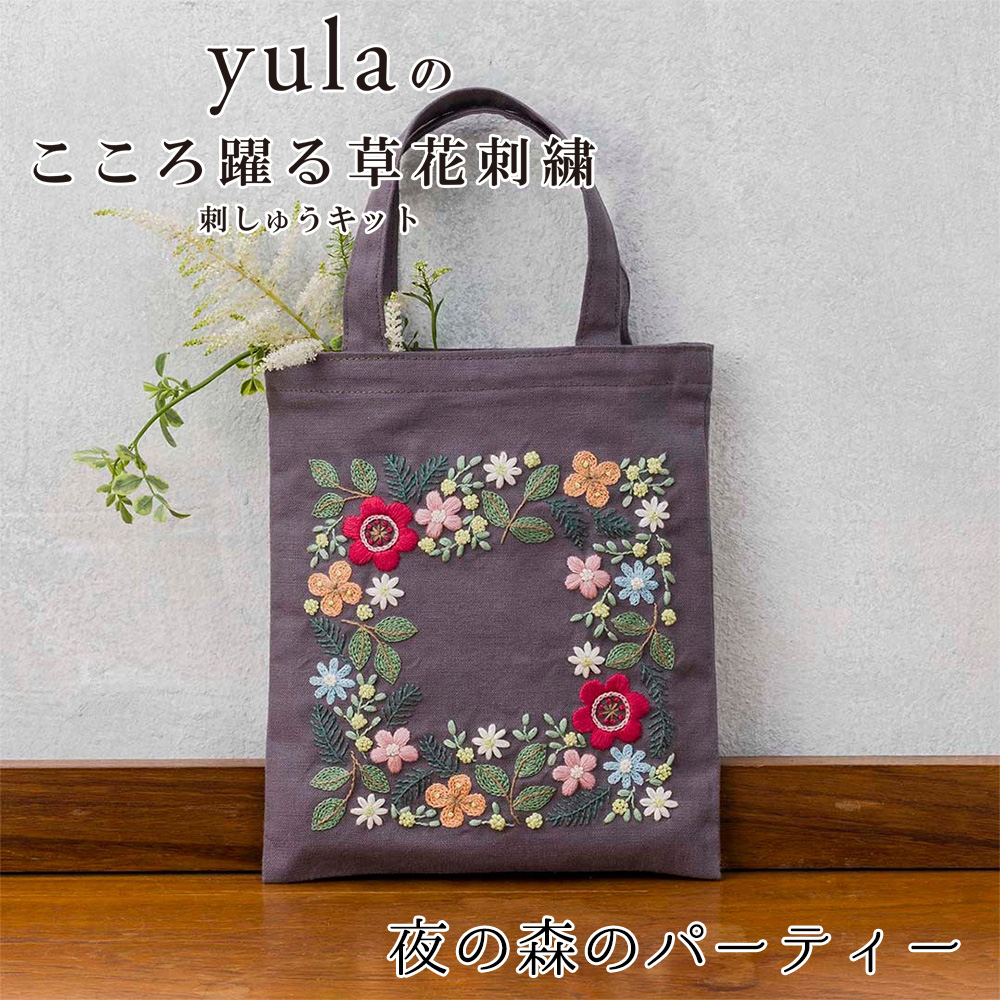 刺繍受注会】CSK542401 刺繍キット yulaのこころ躍る草花刺繍