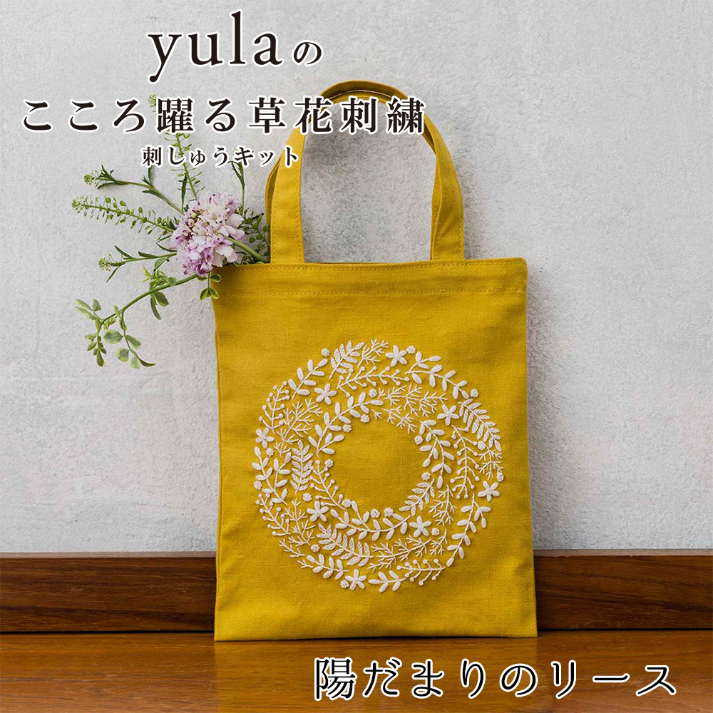 CSK542402 刺繍キット yulaのこころ躍る草花刺繍 ミニトートバッグ「陽