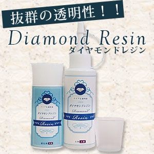 DM-RESIN ダイヤモンドレジン 2液性自然硬化レジン (セット)「手芸材料