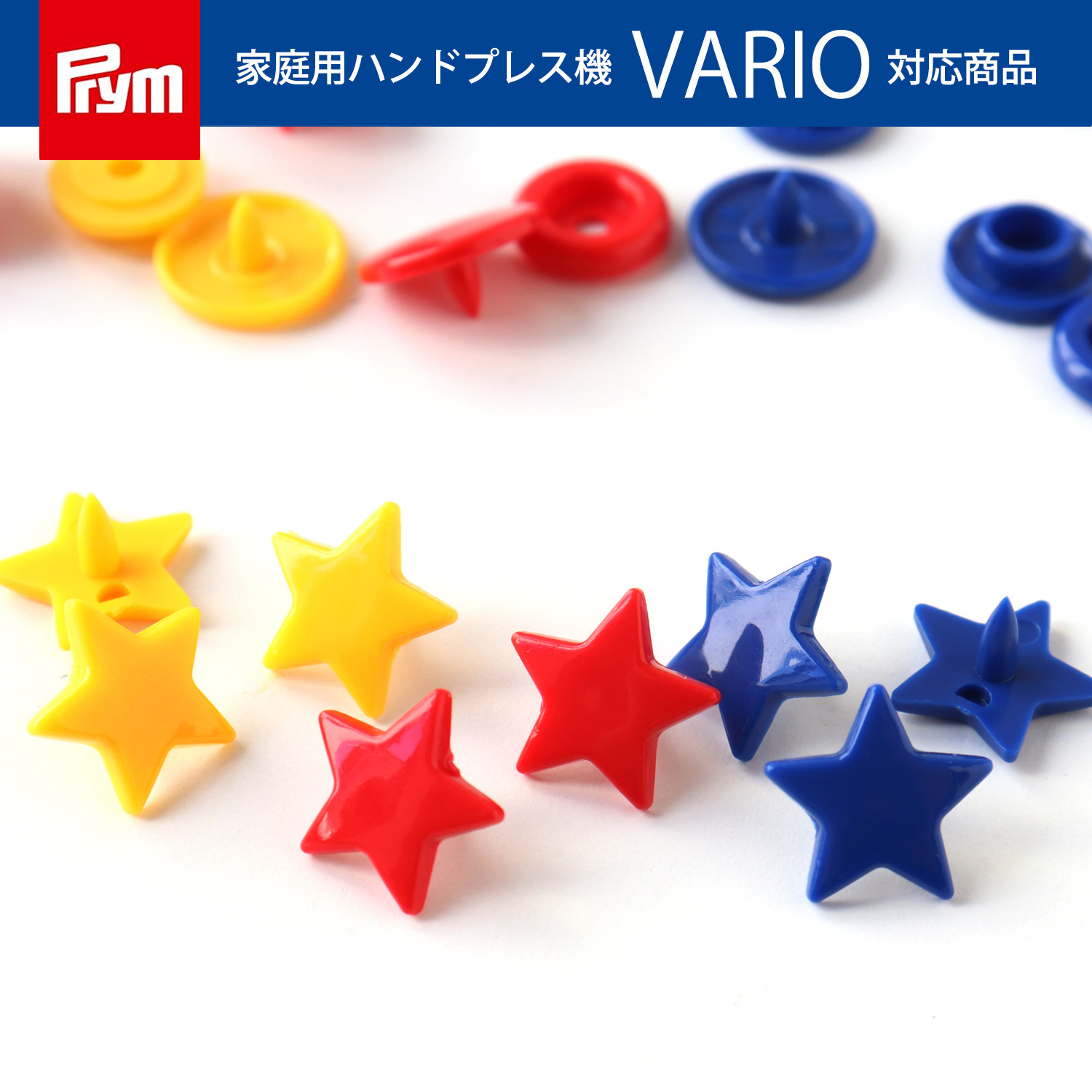 Prym プリム SNPプラスチックカラースナップボタン スター (個)「手芸