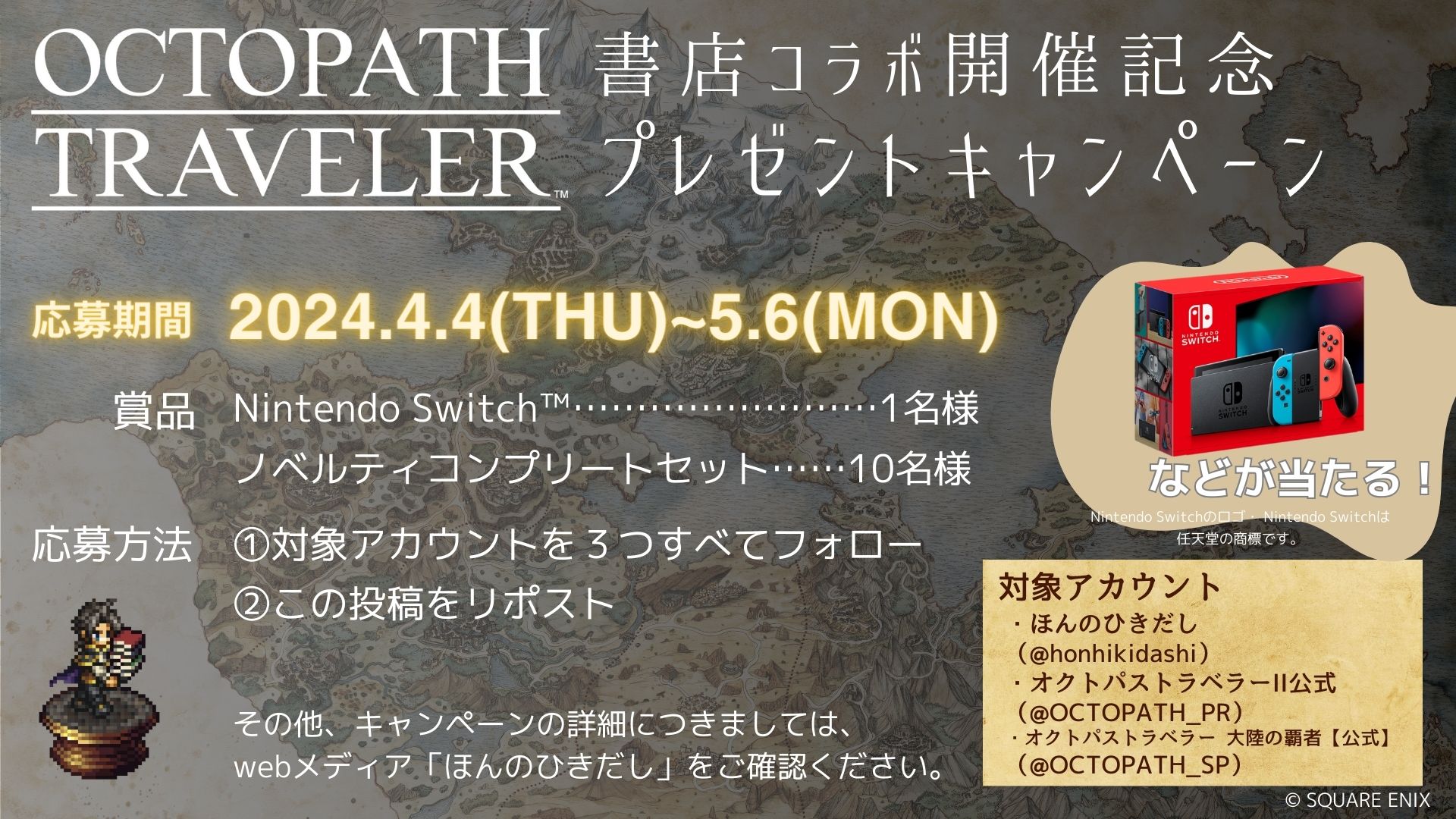 オクトパストラベラー」オリジナルカードがもらえる！全国413書店で4月