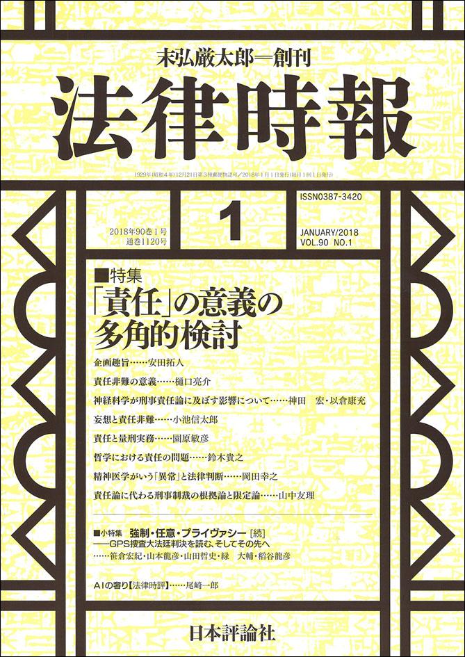 法律時報2018年1月号｜日本評論社