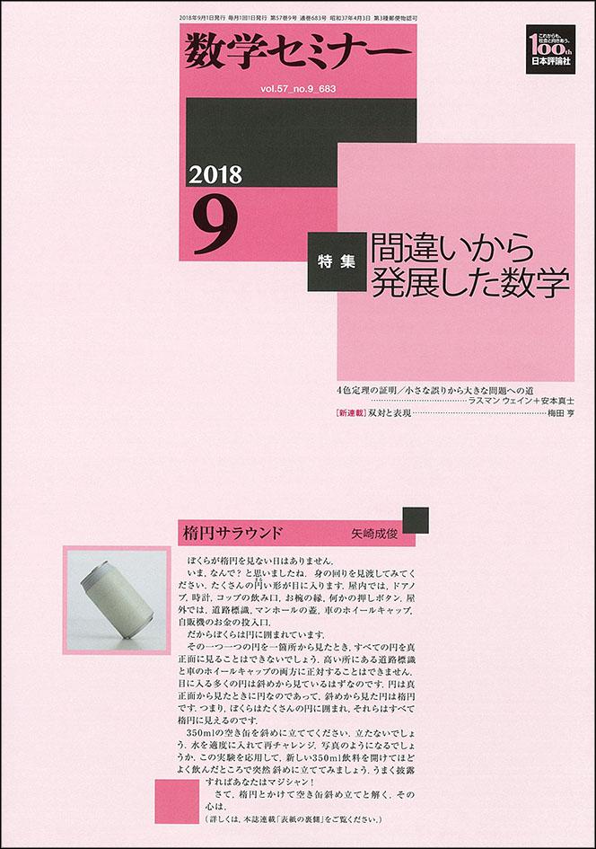 数学セミナー2018年9月号｜日本評論社
