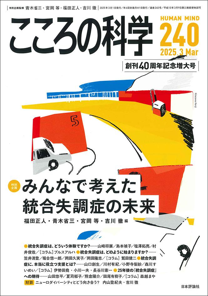 こころの科学2025年3月号｜日本評論社