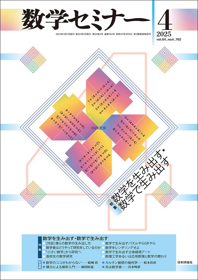 数学セミナー2025年4月号｜日本評論社
